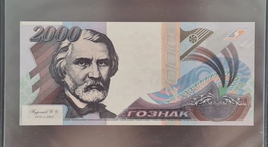 Копия Гознак. Тестовая банкнота. Иван Тургенев 1999г.