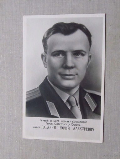 С014-5333 Открытка Юрий Гагарин Чистая СССР Фотохудожественный комбинат Ростов-на-Дону 1960-е