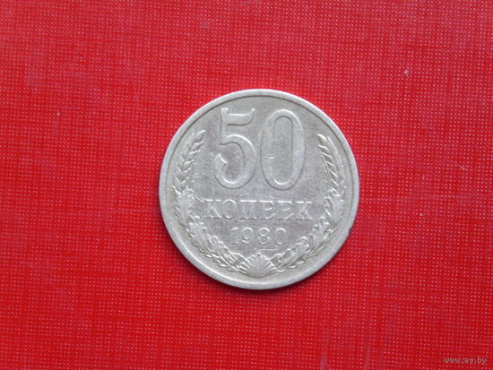 50 копеек 1980г.