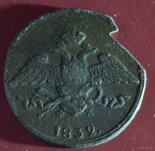 5 копеек 1832 е.м.ф.х.