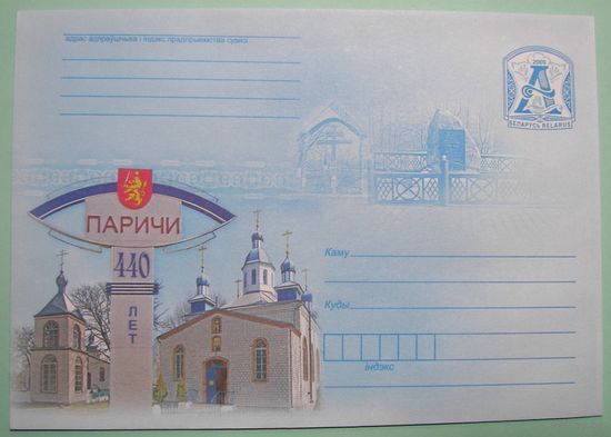 КМ. Паричи. 440 лет. 2009г.