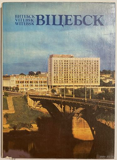 Віцебск. Витебск. Vitebsk. Witebsk. На белорусском, русском, английском и немецком языках. Минск. Изд-во Беларусь. 1982г. 112с. С ил. Твердый переплет, увеличенный формат, суперобложка