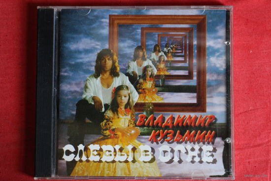 Владимир Кузьмин - Слезы В Огне (1995, CD)