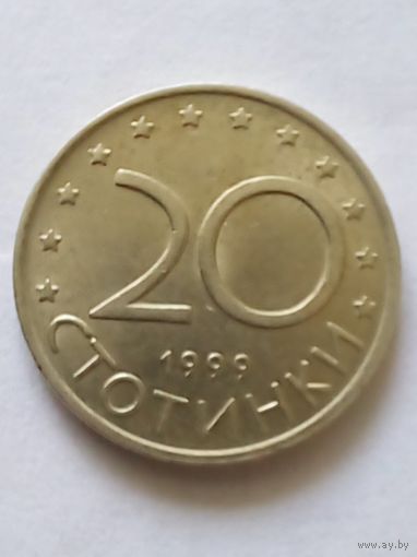 Болгария.20 стотинок 1999 г.(2)