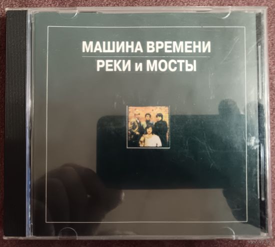 Машина времени - Реки и мосты, CD