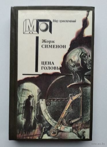 Жорж Сименон . Цена головы .