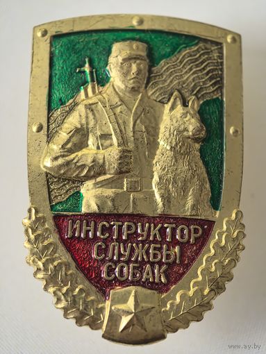 Знак. Инструктор службы собак. Кинолог. Пограничные войска.
