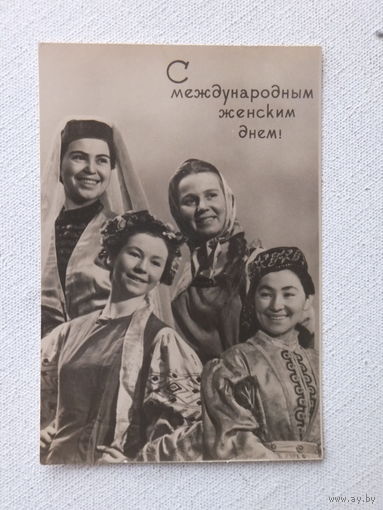 Куприянов 8 марта 1962  9.2х13.5 см см