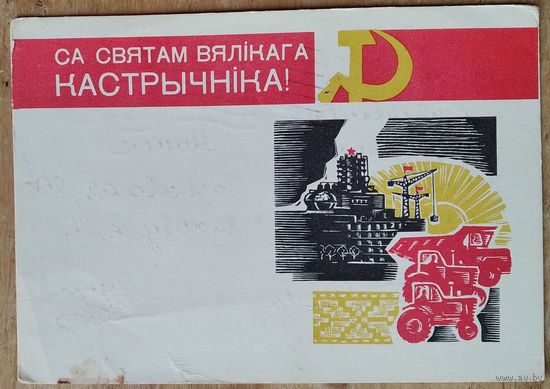 Кавалёў С. Са святам Вялiкага Кастрычнiка. (Ковалев С. С праздником Великого Октября) 1967 г. Падпiсана.