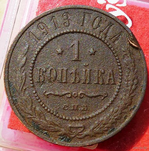 1 Копейка 1913 г. СПБ Николай 2