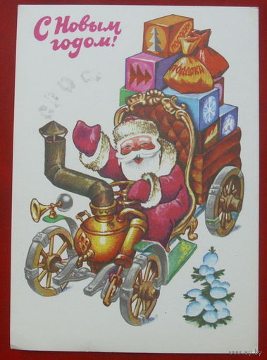С новым годом! Подписанная. 1979 года. Четвериков. 643.