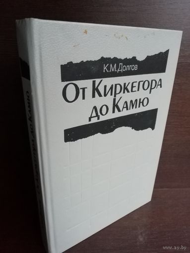 От Киркегора до Камю