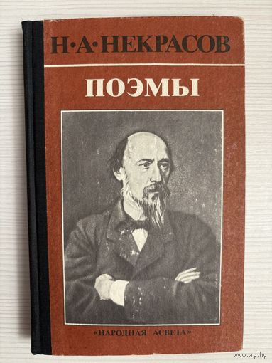 Н.А.Некрасов. Поэмы.