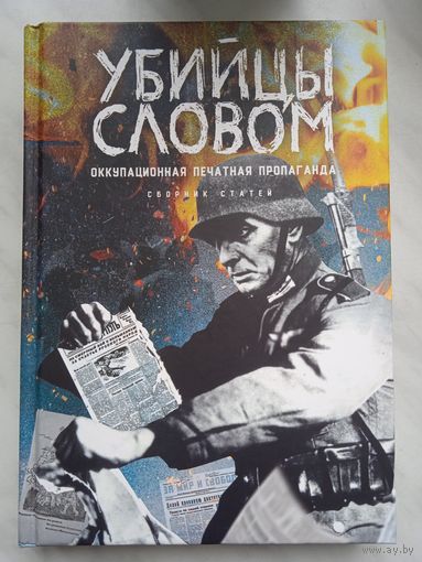 Убийцы словом. Оккупационная печатная пропаганда. Сборник статей. Сеятель 2022г.