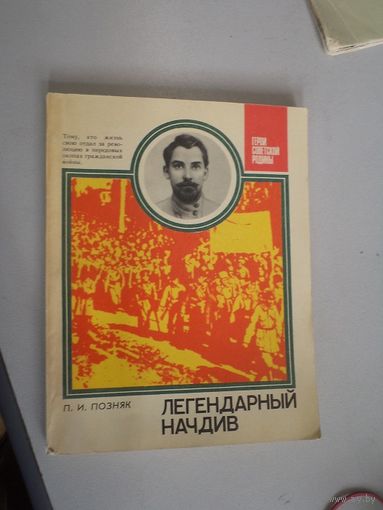 П.И. Позняк. Легендарный начдив: О Н.А. Щорсе. 1984 г.