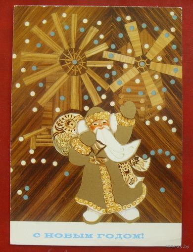 С новым годом! Чистая. 1972 года. Гликштейн. #172.