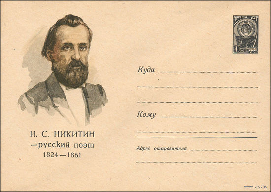 Художественный маркированный конверт СССР N 1796 (23.12.1961) И.С. Никитин - русский поэт  1824-1861