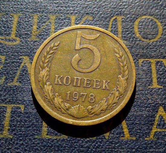 5 копеек 1978 СССР #12