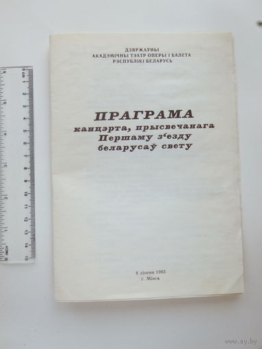 Першы з'езд беларусаў свету  праграма канцэрта Мiнск 1993