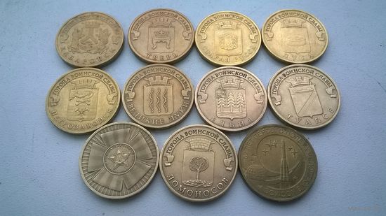 Россия 10 рублей  (набор монет 1  одним лотом)