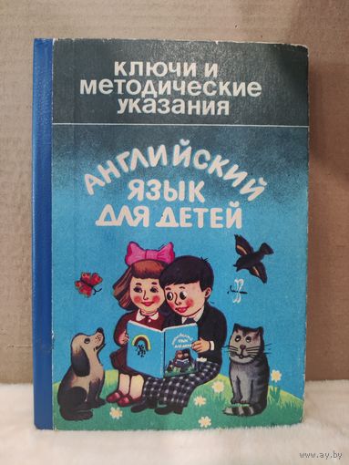 Английский язык для детей. 1993г.