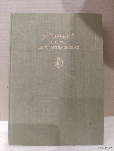 Максим Горький. По Руси. Дело Артамоновых. 1986г.