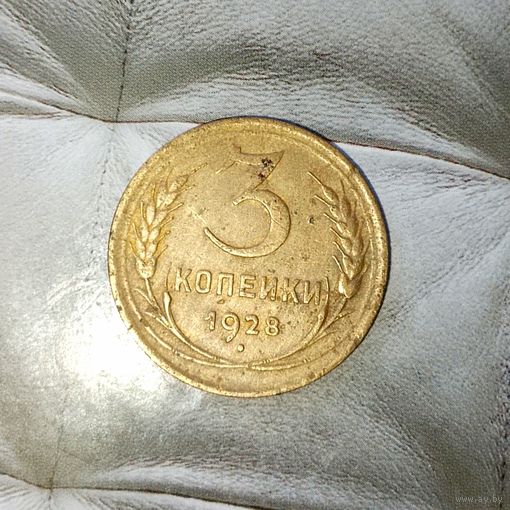 3 копейки 1928 года СССР.