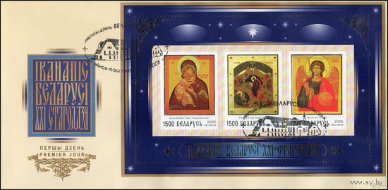 Беларусь 2005 год  Конверт первого дня Иконопись Беларуси XXI века.