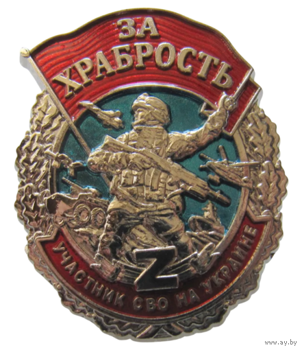 Знак За храбрость Участник СВО