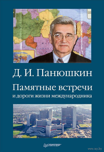 Панюшкин. Памятные встречи и дороги жизни международника