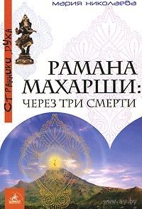 Николаева. Рамана Махарши. Через три смерти