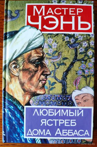 Мастер Чэнь (Дмитрий Косырев). Любимый ястреб дома Аббаса. 2012 г.и.
