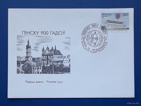 Беларусь 1997 КПД худ.Стащенюк. Пинску 900 лет.СГ.