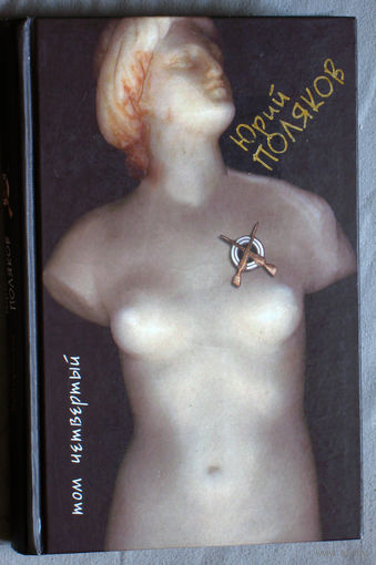 Юрий Поляков Сочинений в 4 томах. том 4 Стихи. Пьесы. Публицистика.