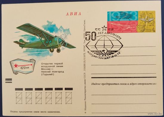 ПК с ОМ. Спецгашение. Открытие первой воздушной линии. 1972 г.