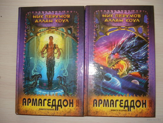 Перумов Ник, Коулл Аллан; Армагеддон; кн. 1-2, Эксмо, 2000 г.
