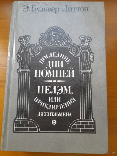 Э.Бульвер-Литтон последние дни помпей пелэм или приключения джентельмена