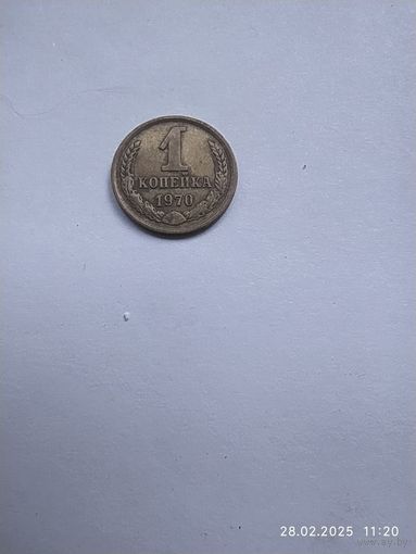 1 копеека 1970 г