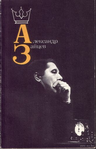 Александр Зайцев