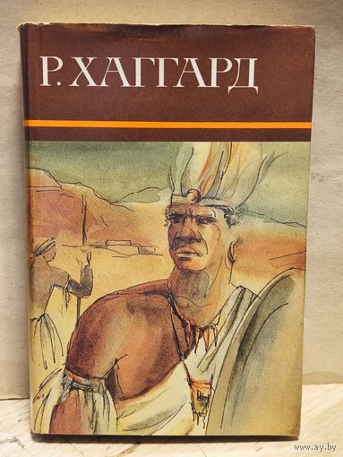 Хаггард Г.Р. - Собрание сочинений (Том 2)