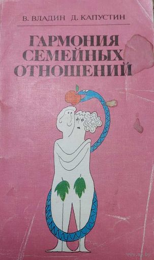 Гармония семейных отношений. В.Владин, Д.Капустин, Минск, Вышейшая школа, 1988, 335 с.