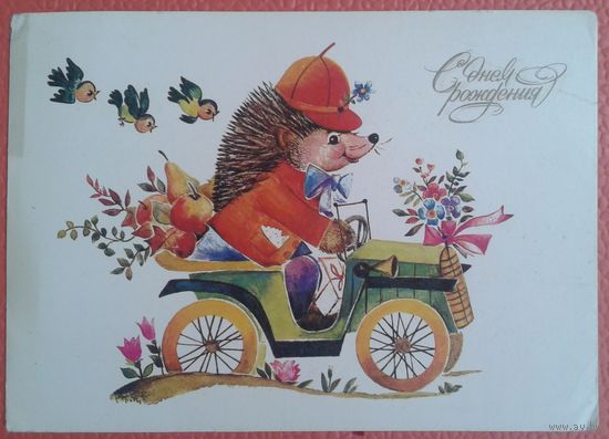 Манилова Л. С днем рождения! 1983 г. Подписана.