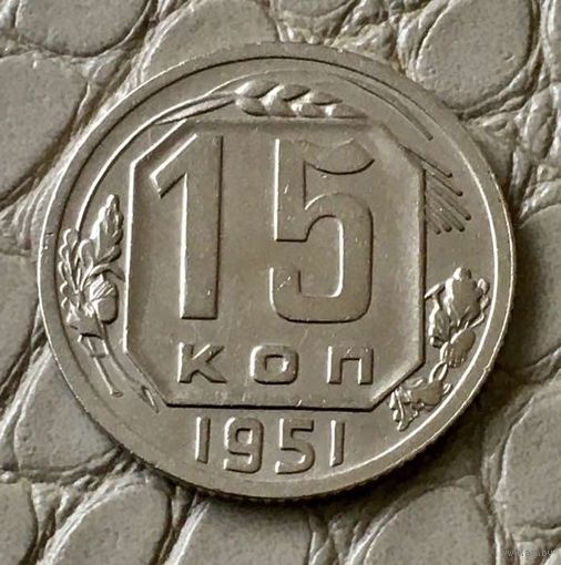 15 копеек 1951 года.