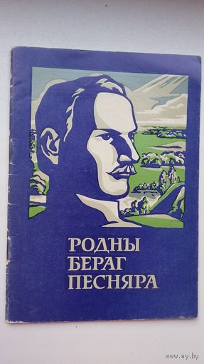 Генадзь Тумас. Родны бераг песняра (з аўтографам аўтара)