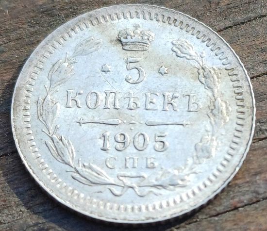 5 КОПЕЕК 1905 ГОД СОСТОЯНИЕ