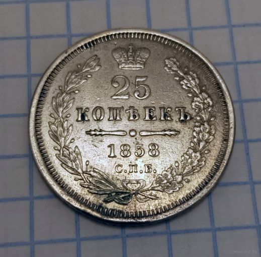 25 копеек 1858 года. С.П.Б.. ФБ. XF.