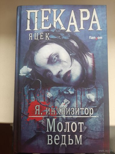 Яцек Пекара "Молот ведьм"