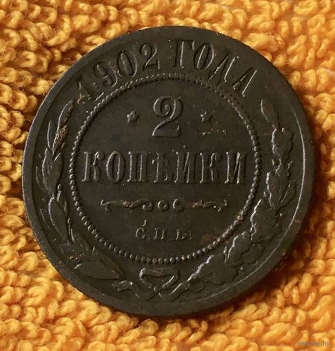 2 копейки 1902 года.