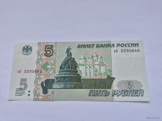 5 рублей (образца 1997 года, 2022 года выпуска) серия ьб 5295640.