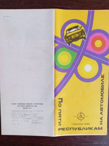 Туристская схема "По пяти республикам на автомобиле". 1975 год